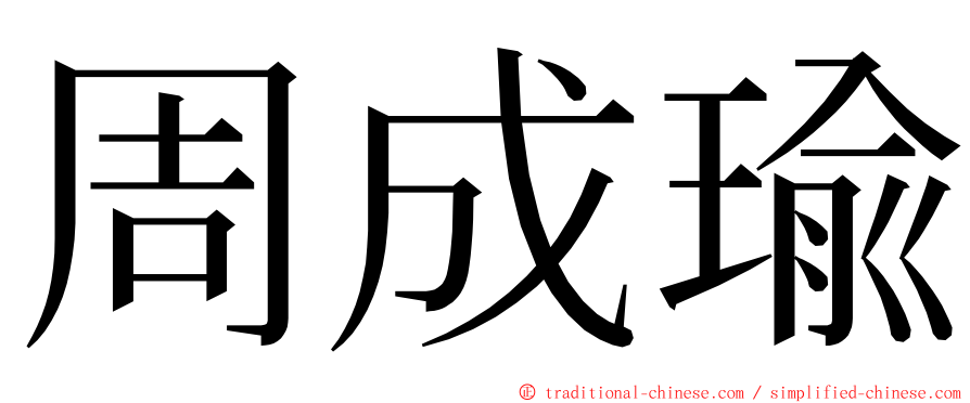 周成瑜 ming font