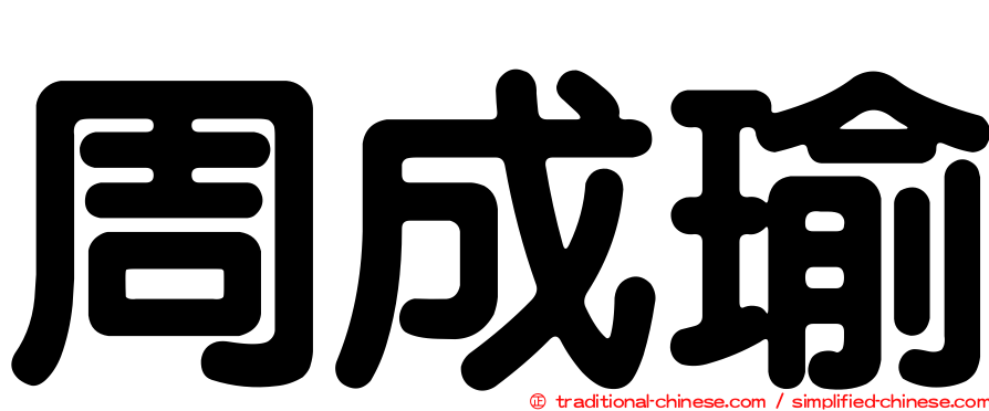 周成瑜