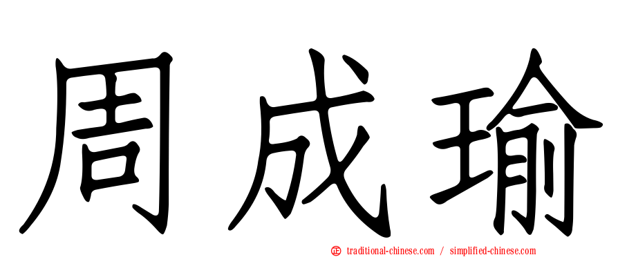 周成瑜