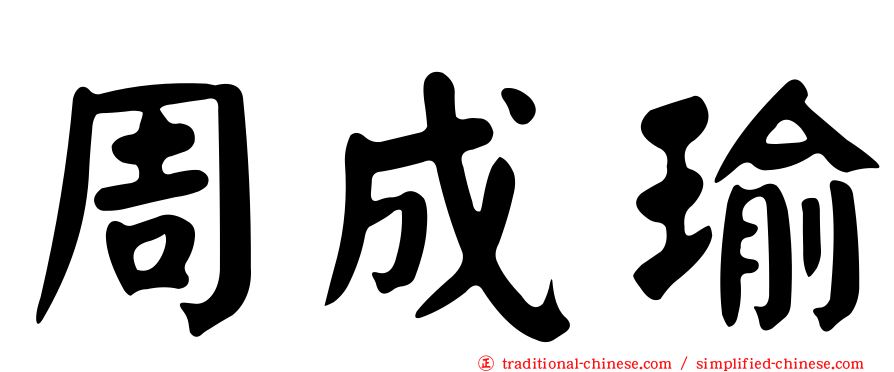 周成瑜