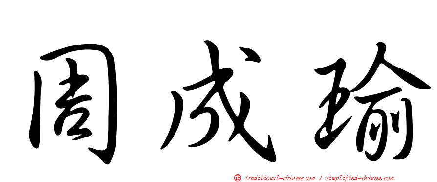 周成瑜