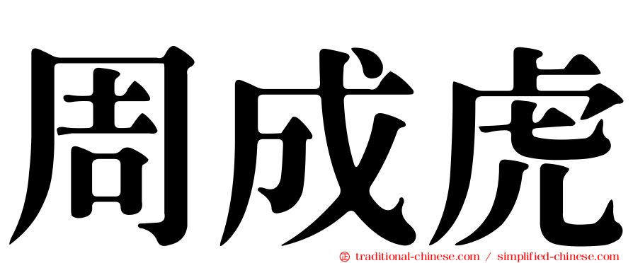 周成虎