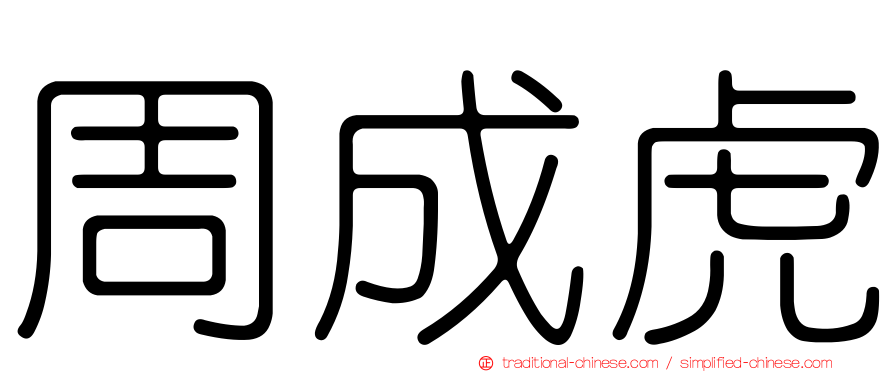 周成虎