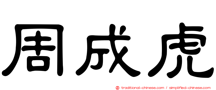 周成虎