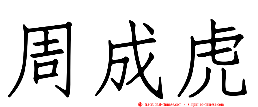 周成虎