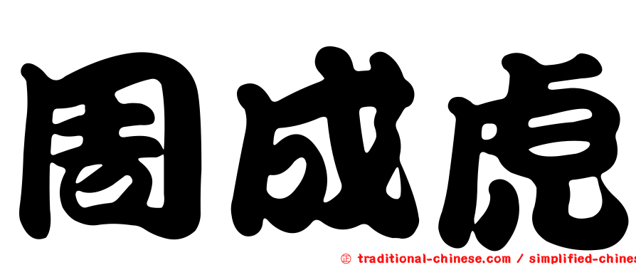 周成虎