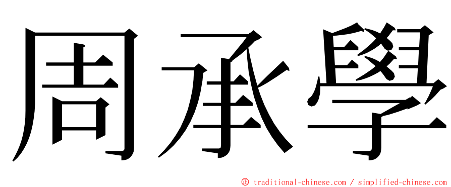 周承學 ming font