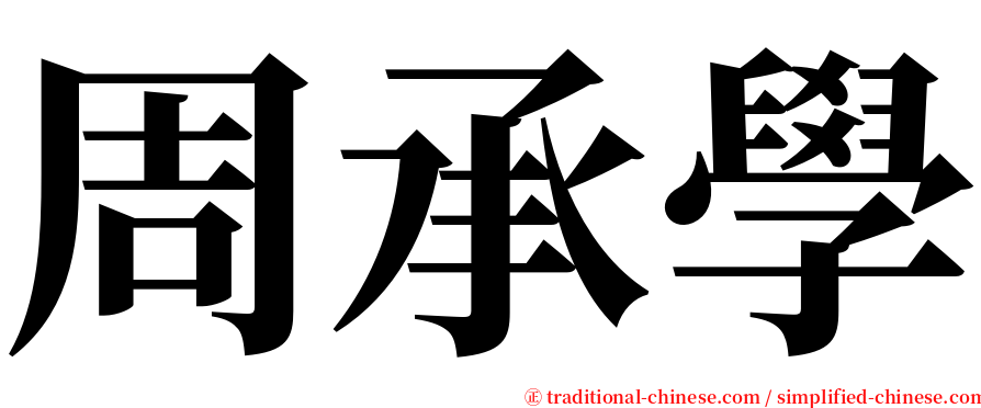 周承學 serif font
