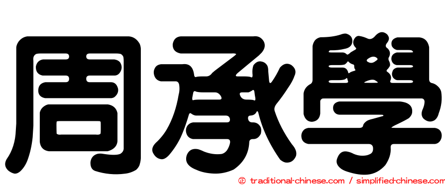周承學