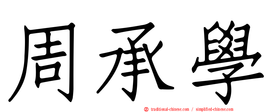 周承學