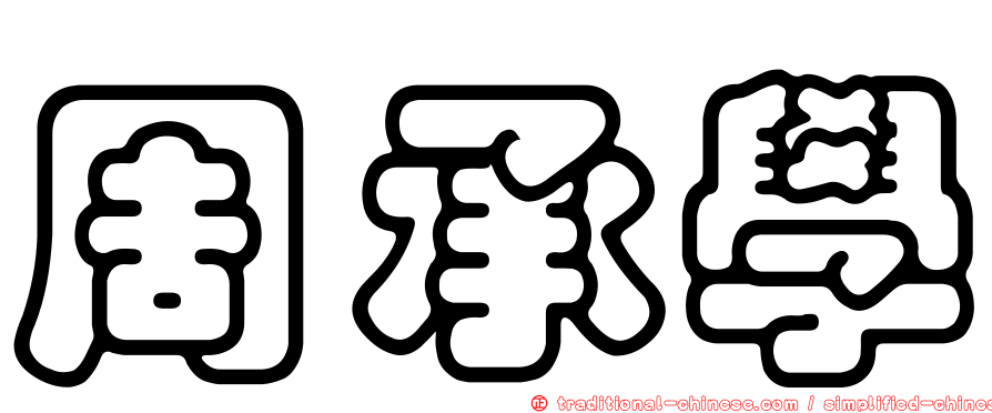 周承學