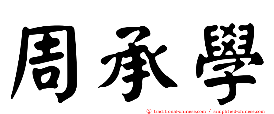 周承學
