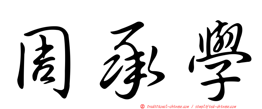 周承學