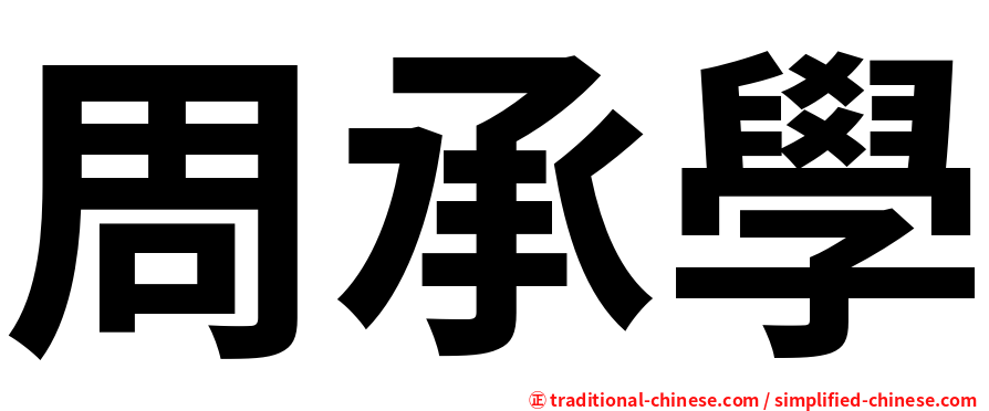 周承學