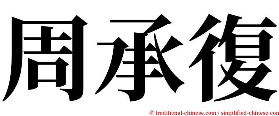 周承復 serif font
