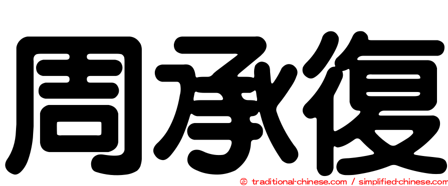 周承復