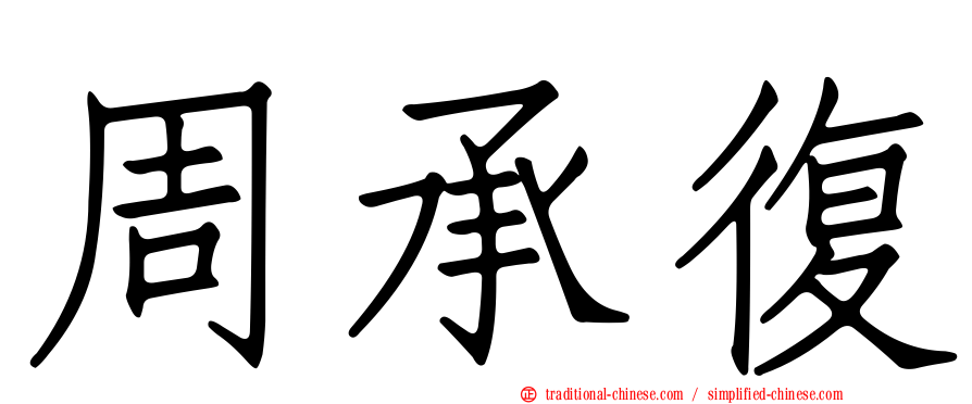 周承復