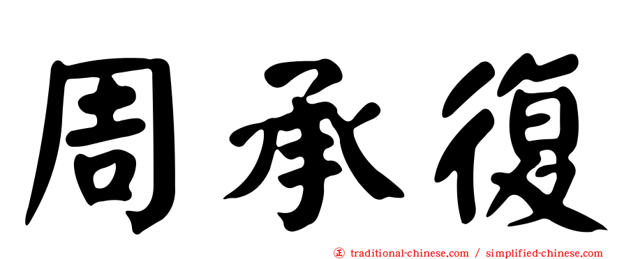 周承復
