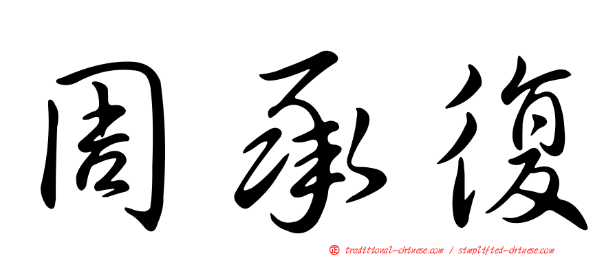 周承復
