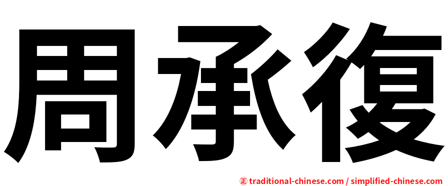 周承復