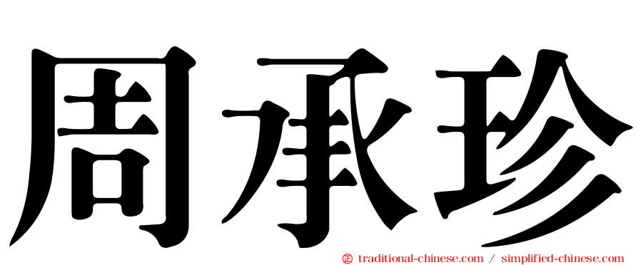 周承珍