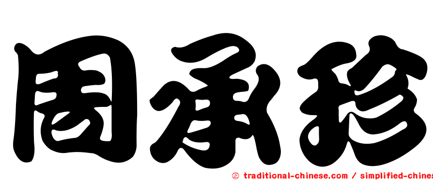 周承珍