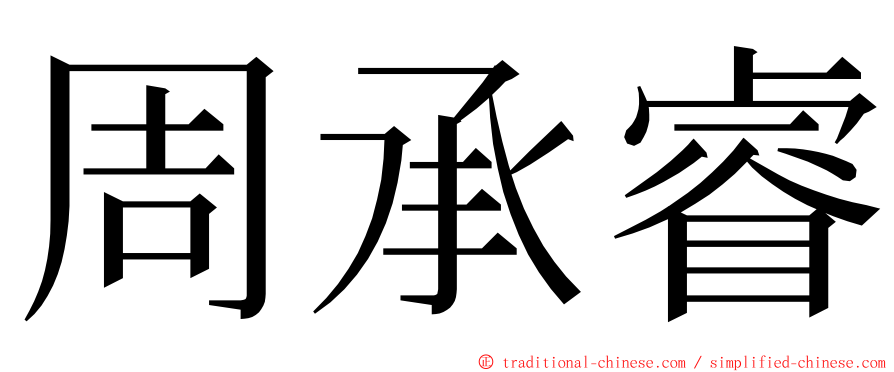 周承睿 ming font