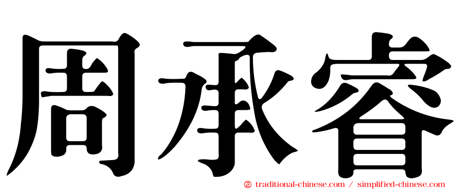 周承睿