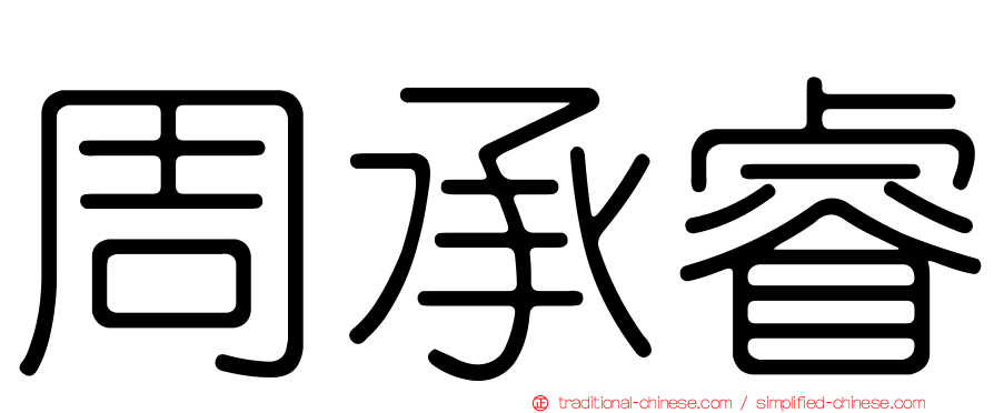 周承睿