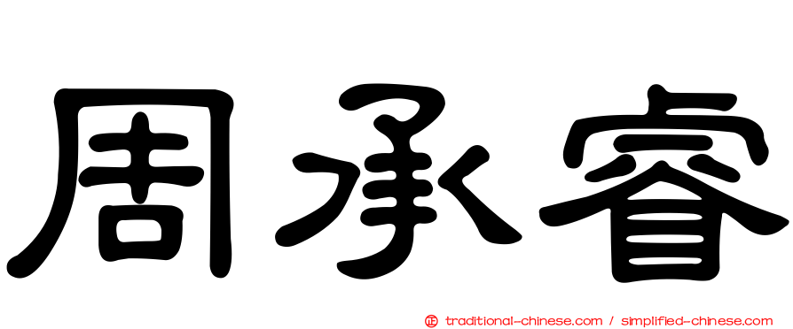 周承睿