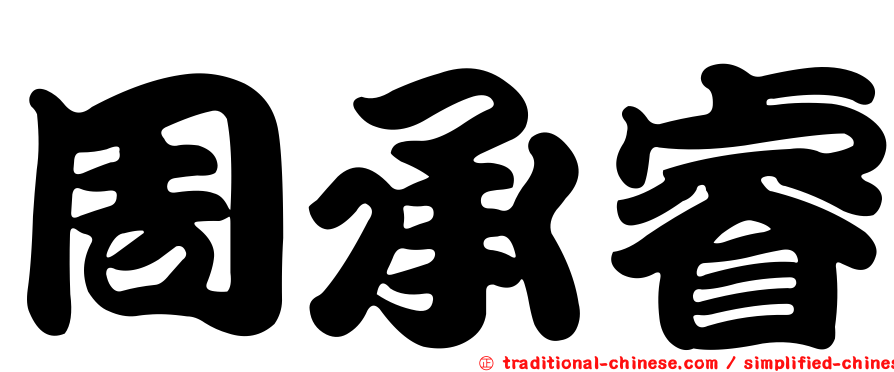周承睿