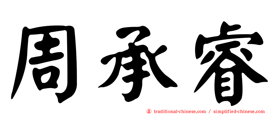周承睿