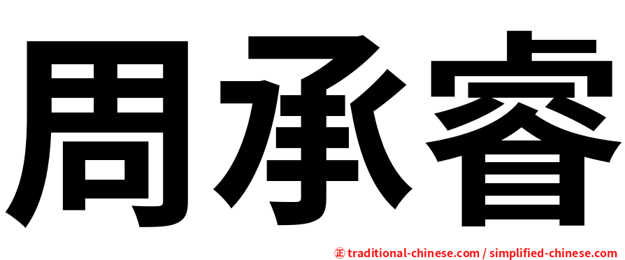 周承睿