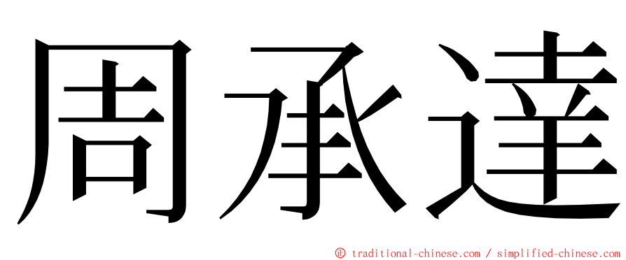 周承達 ming font