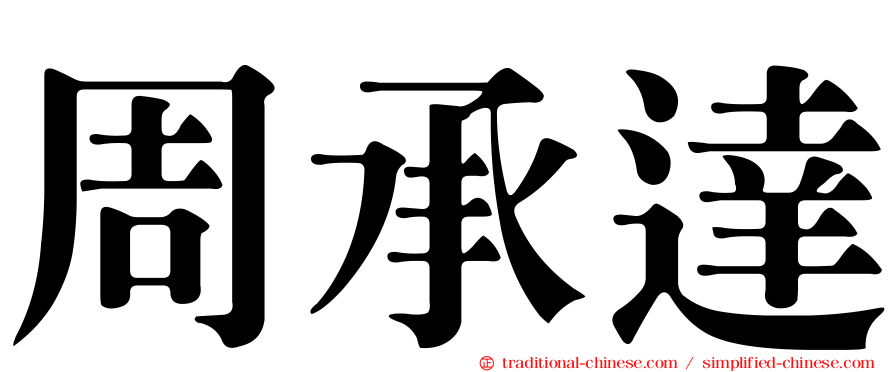 周承達