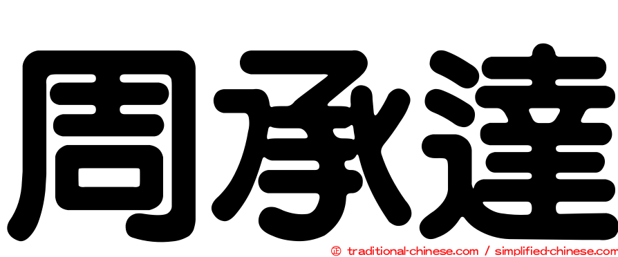 周承達