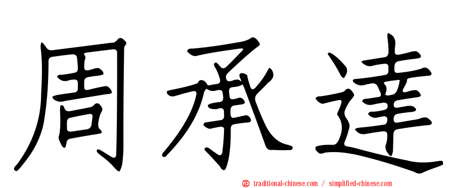 周承達