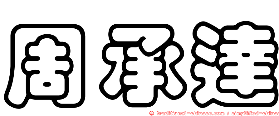 周承達