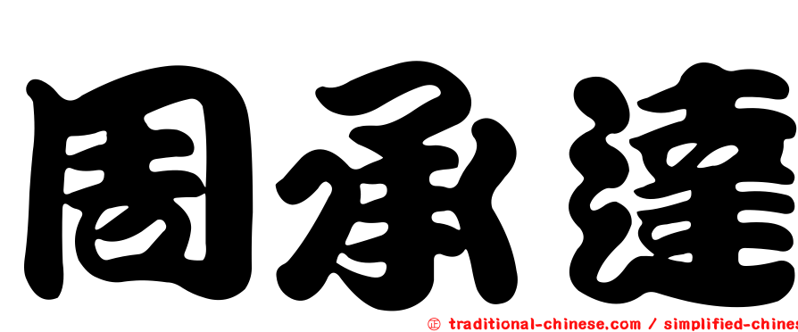 周承達