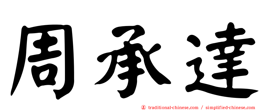 周承達