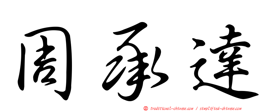 周承達