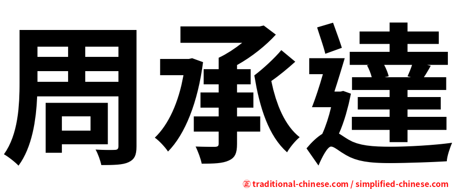 周承達