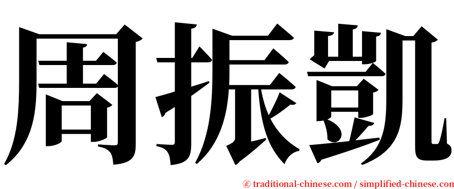 周振凱 serif font