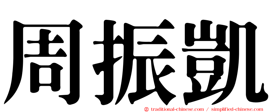 周振凱