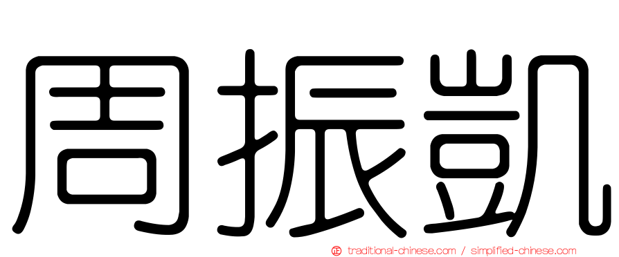 周振凱
