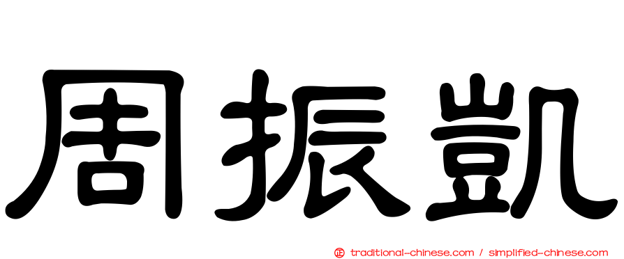周振凱