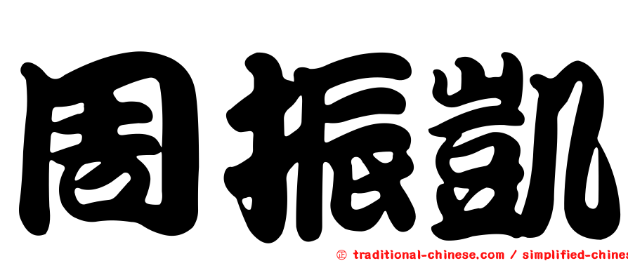 周振凱