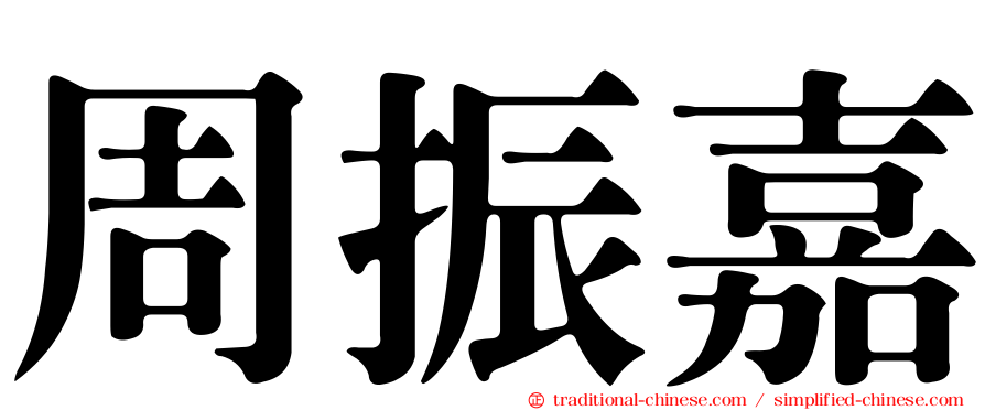 周振嘉