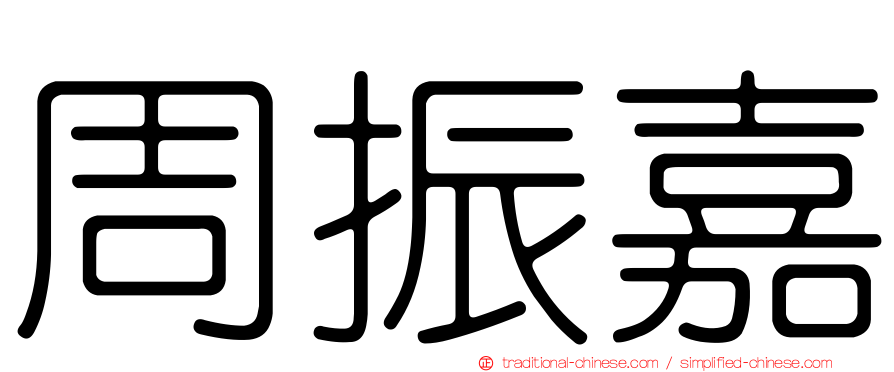 周振嘉