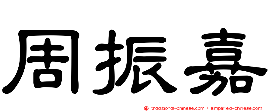周振嘉